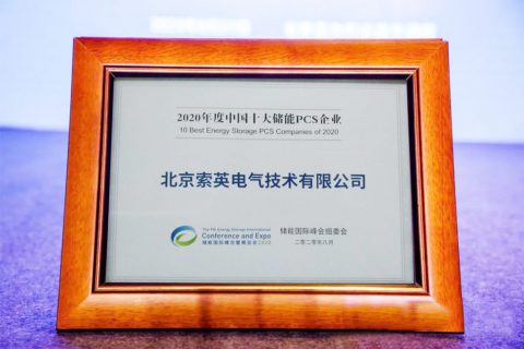 聚焦ESIE2020，索英電氣再次斬獲“2020年度中國十大儲(chǔ)能PCS企業(yè)”大獎(jiǎng)