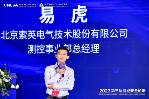 索英電氣易虎：電池安全是儲能安全的重中之重