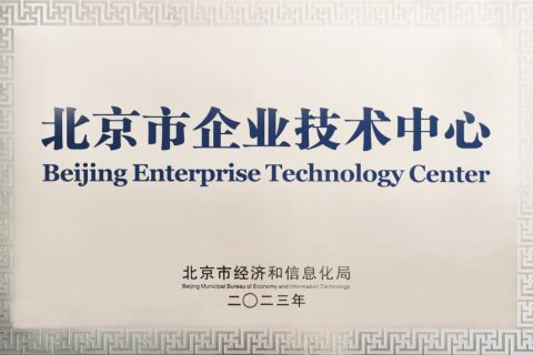 索英電氣榮獲“北京市企業(yè)技術(shù)中心”榮譽稱號