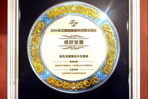 索英電氣儲能項目入選2024服貿會服務示范案例