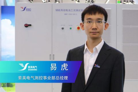 索英電氣易虎：為新型電力系統安全穩定、經濟高效發展提供重要支撐